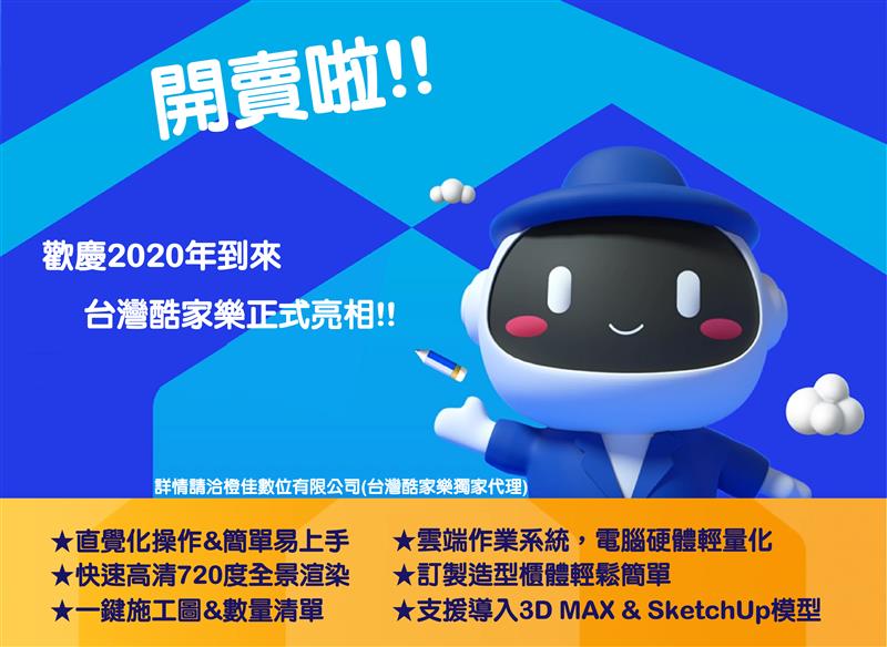 橙佳數位科技,台灣酷家樂正式亮相!!!