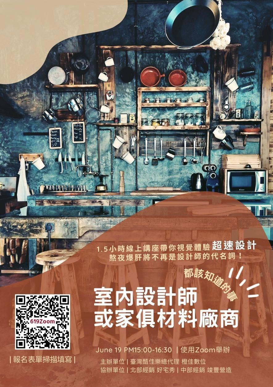 橙佳數位科技,6/19(六) 酷家樂產品線上講座💬火熱報名中！